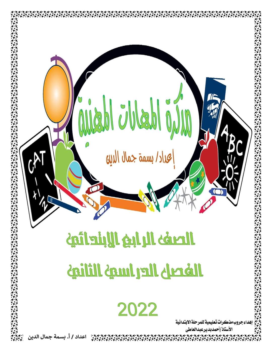 تحميل مراجعة المهارات المهنية رابعة ابتدائي مقرر مارس - بسمة جمال الدين