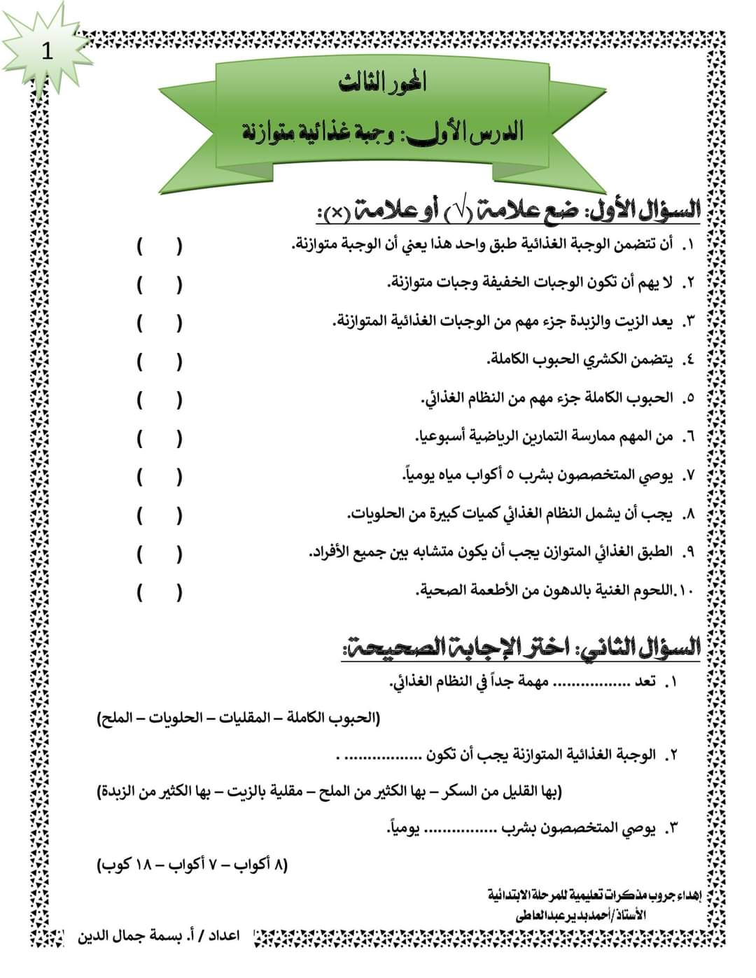 تحميل مراجعة المهارات المهنية رابعة ابتدائي مقرر مارس - بسمة جمال الدين