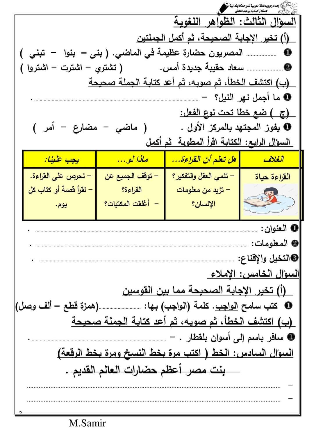 تحميل اختبارات لغة عربية رابعة ابتدائي لمقرر مارس 2022 - امتحانات عربي رابعة نظام جديد
