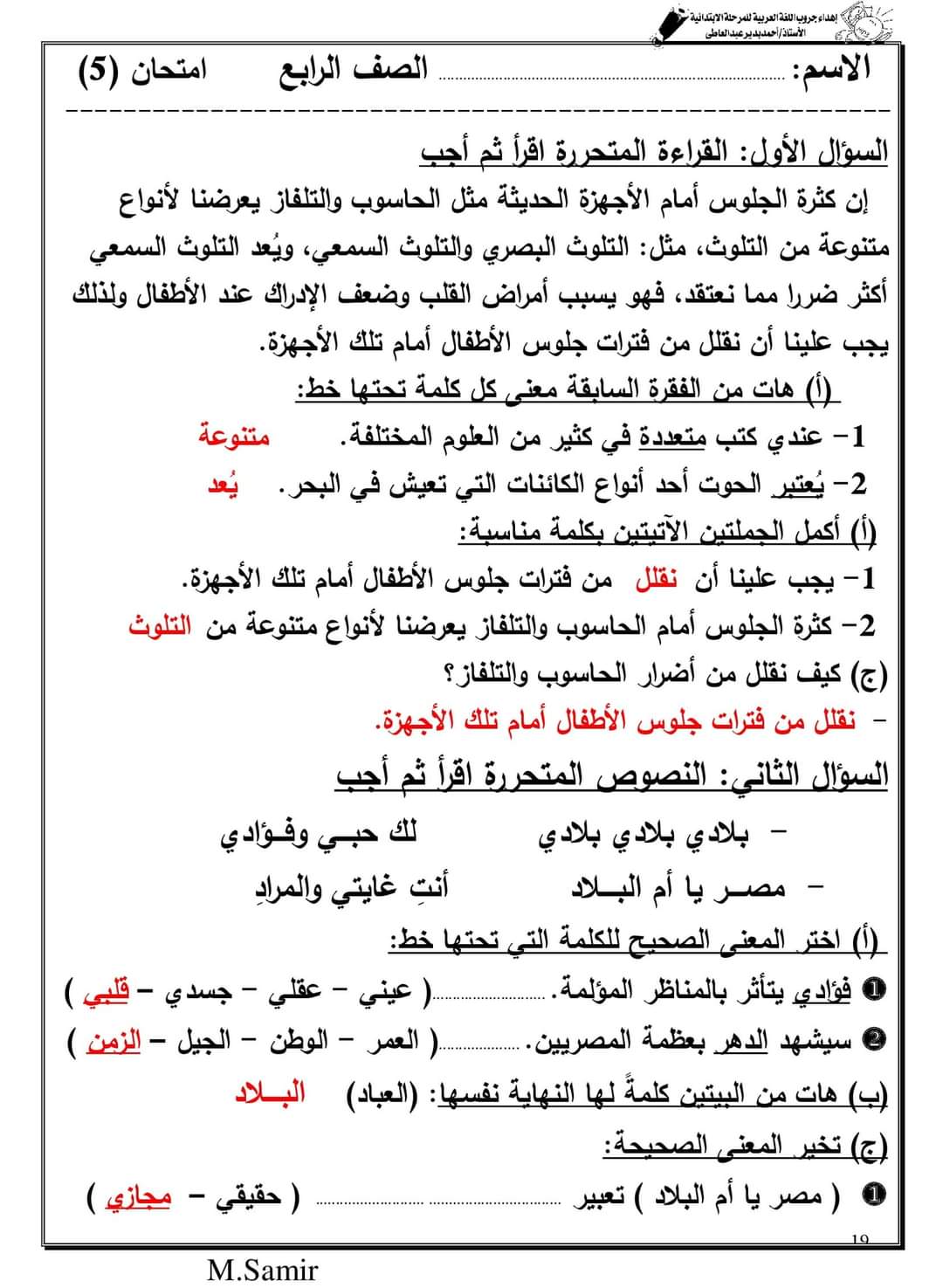 تحميل اختبارات لغة عربية رابعة ابتدائي لمقرر مارس 2022 - امتحانات عربي رابعة نظام جديد
