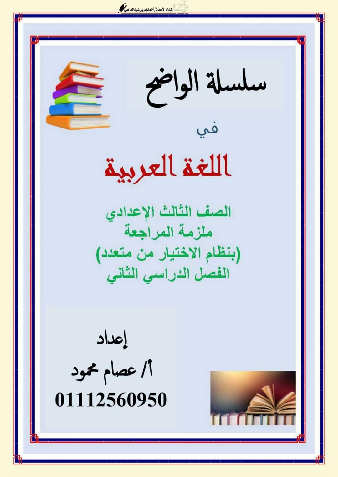 مراجعة ليلة الامتحان عربي الصف الثالث الاعدادي الترم الثاني - تحميل مذكرات عصام محمود