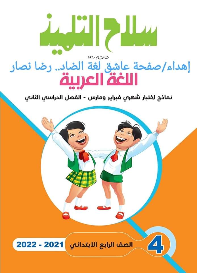 تحميل مراجعة سلاح التلميذ كل مواد رابعة ابتدائي حتى مقرر مارس 2022 تحميل مراجعة سلاح التلميذ كل مواد رابعة ابتدائي حتى مقرر مارس 2022 - تحميل مراجعة سلاح التلميذ رابعة الترم الثاني