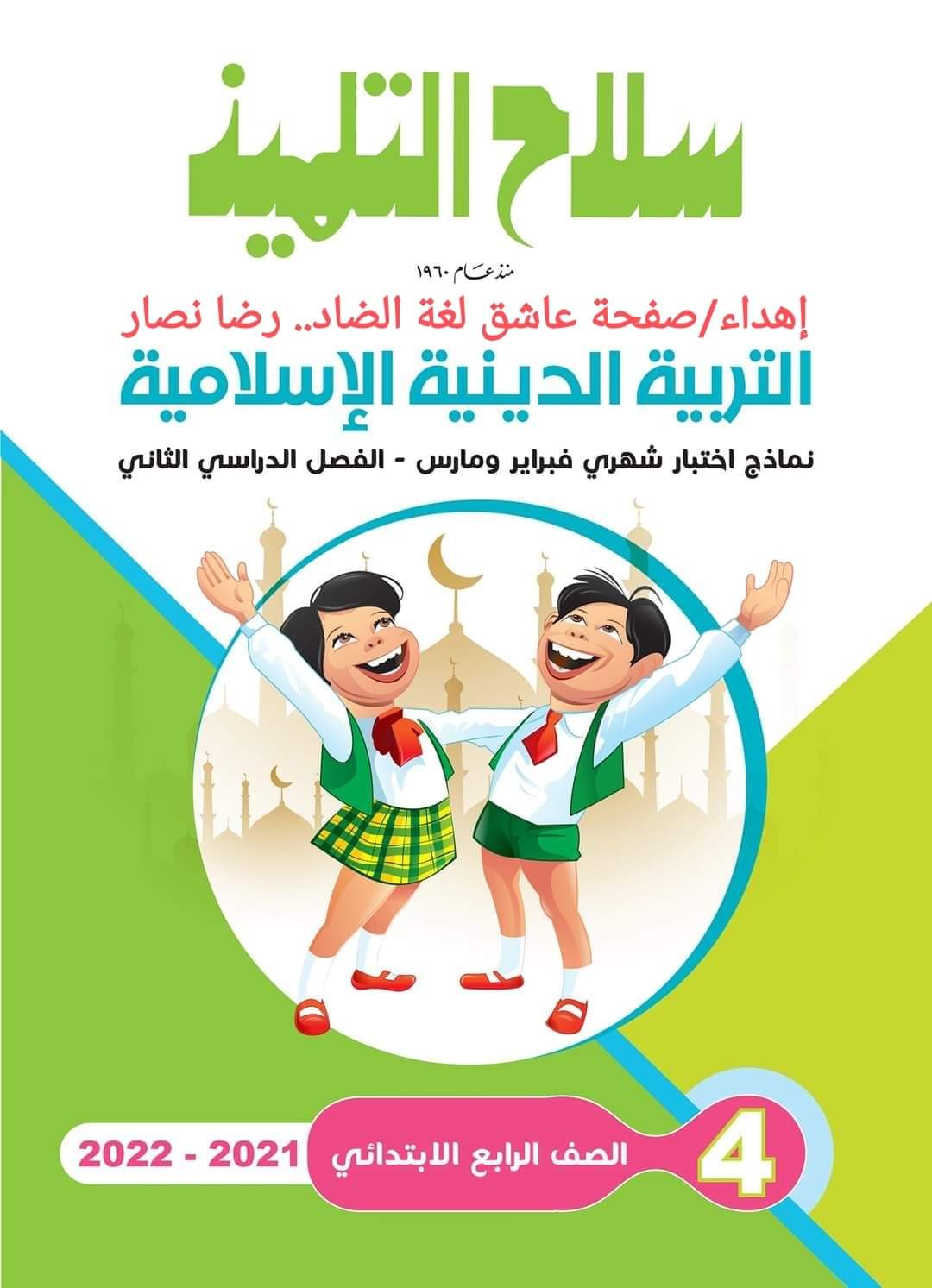 تحميل مراجعة سلاح التلميذ كل مواد رابعة ابتدائي حتى مقرر مارس 2022 تحميل مراجعة سلاح التلميذ كل مواد رابعة ابتدائي حتى مقرر مارس 2022 - تحميل مراجعة سلاح التلميذ رابعة الترم الثاني