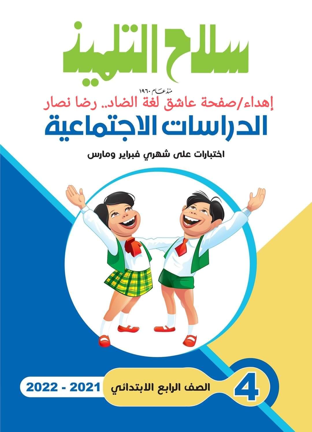 تحميل مراجعة سلاح التلميذ كل مواد رابعة ابتدائي حتى مقرر مارس 2022 تحميل مراجعة سلاح التلميذ كل مواد رابعة ابتدائي حتى مقرر مارس 2022 - تحميل مراجعة سلاح التلميذ رابعة الترم الثاني