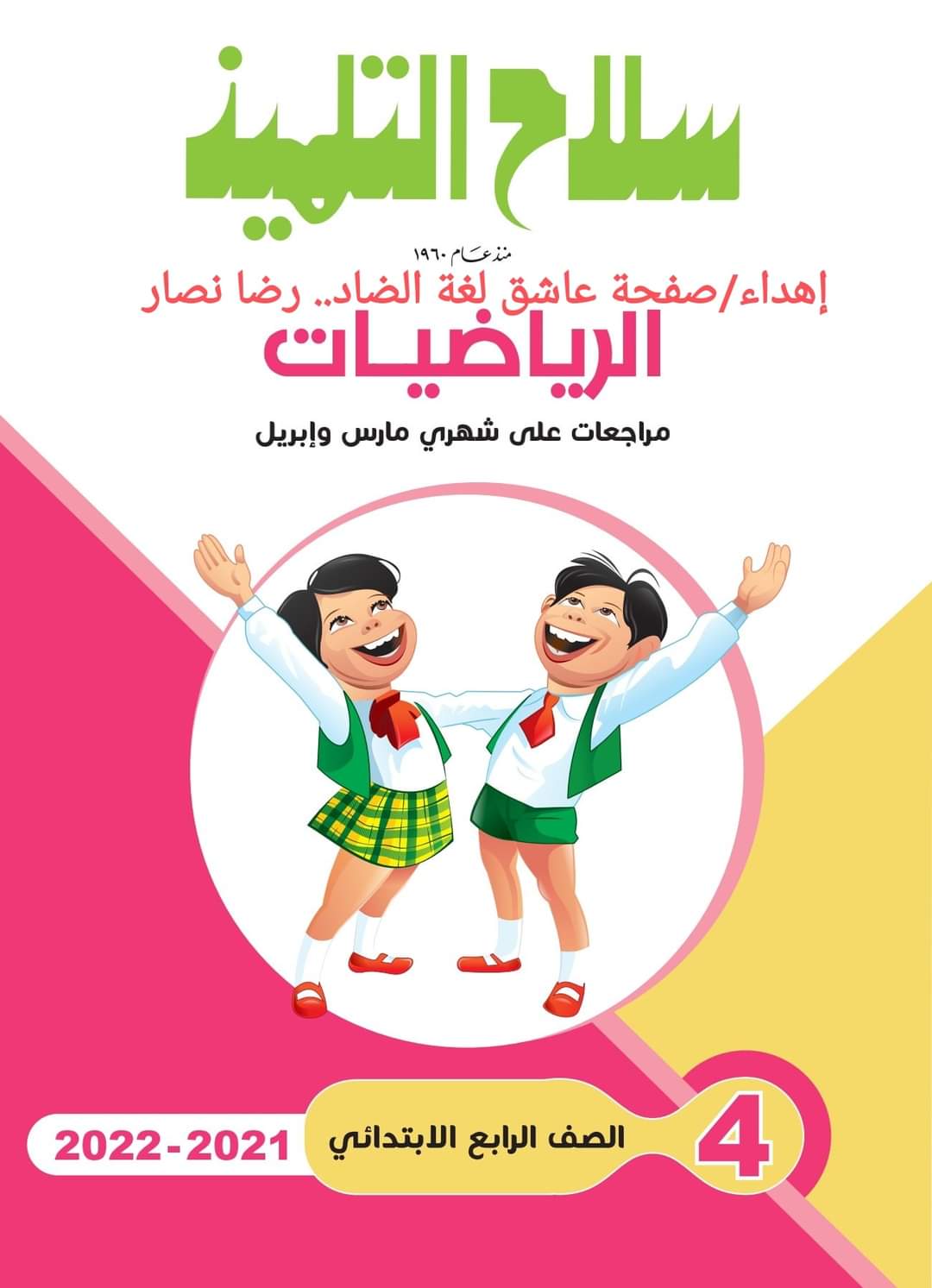 تحميل مراجعة سلاح التلميذ كل مواد رابعة ابتدائي حتى مقرر مارس 2022 تحميل مراجعة سلاح التلميذ كل مواد رابعة ابتدائي حتى مقرر مارس 2022 - تحميل مراجعة سلاح التلميذ رابعة الترم الثاني