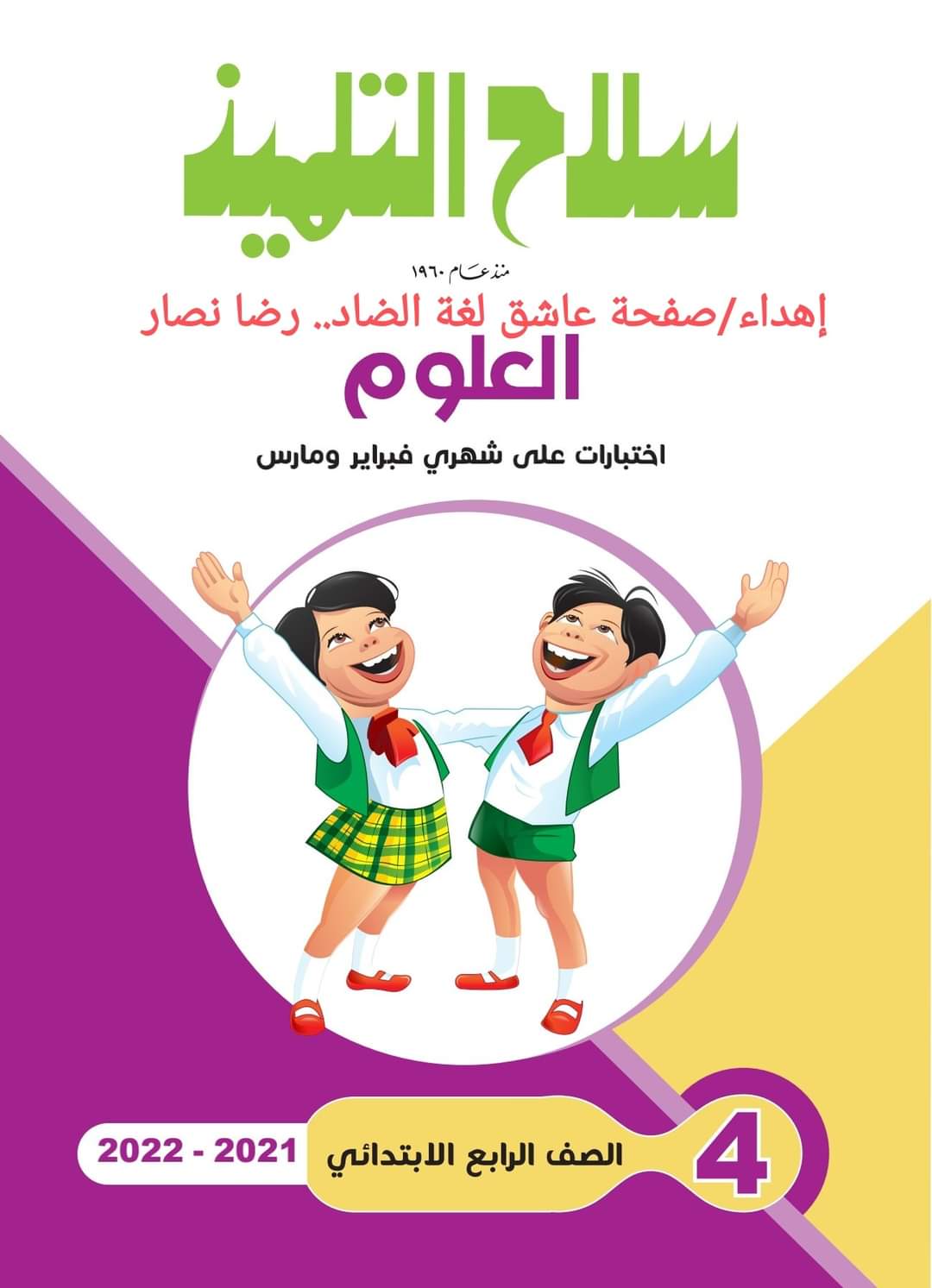 تحميل مراجعة سلاح التلميذ كل مواد رابعة ابتدائي حتى مقرر مارس 2022 تحميل مراجعة سلاح التلميذ كل مواد رابعة ابتدائي حتى مقرر مارس 2022 - تحميل مراجعة سلاح التلميذ رابعة الترم الثاني