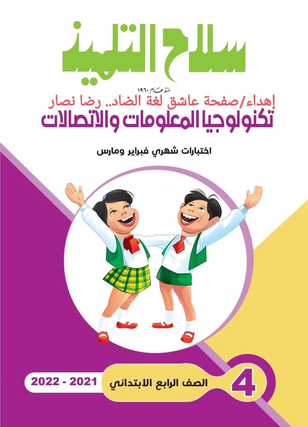 تحميل مراجعة سلاح التلميذ كل مواد رابعة ابتدائي حتى مقرر مارس 2022 تحميل مراجعة سلاح التلميذ كل مواد رابعة ابتدائي حتى مقرر مارس 2022 - تحميل مراجعة سلاح التلميذ رابعة الترم الثاني