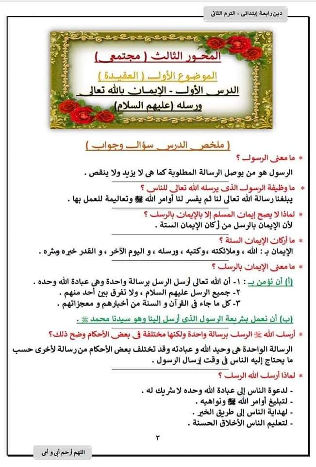 مذكرة مراجعة ليلة الامتحان دين رابعة ابتدائي الترم الثاني 2022 - احمد فرج