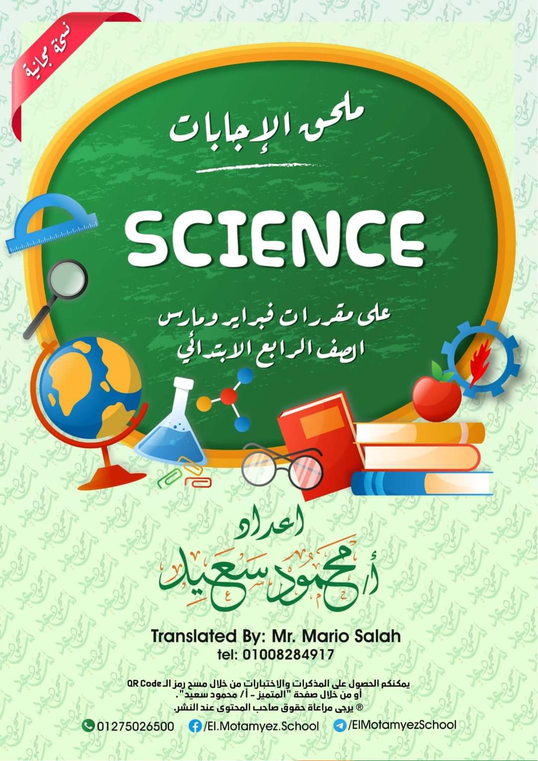 تحميل مراجعة المتميز science ساينس رابعة ابتدائي الترم الثاني - تحميل مذكرات المتميز