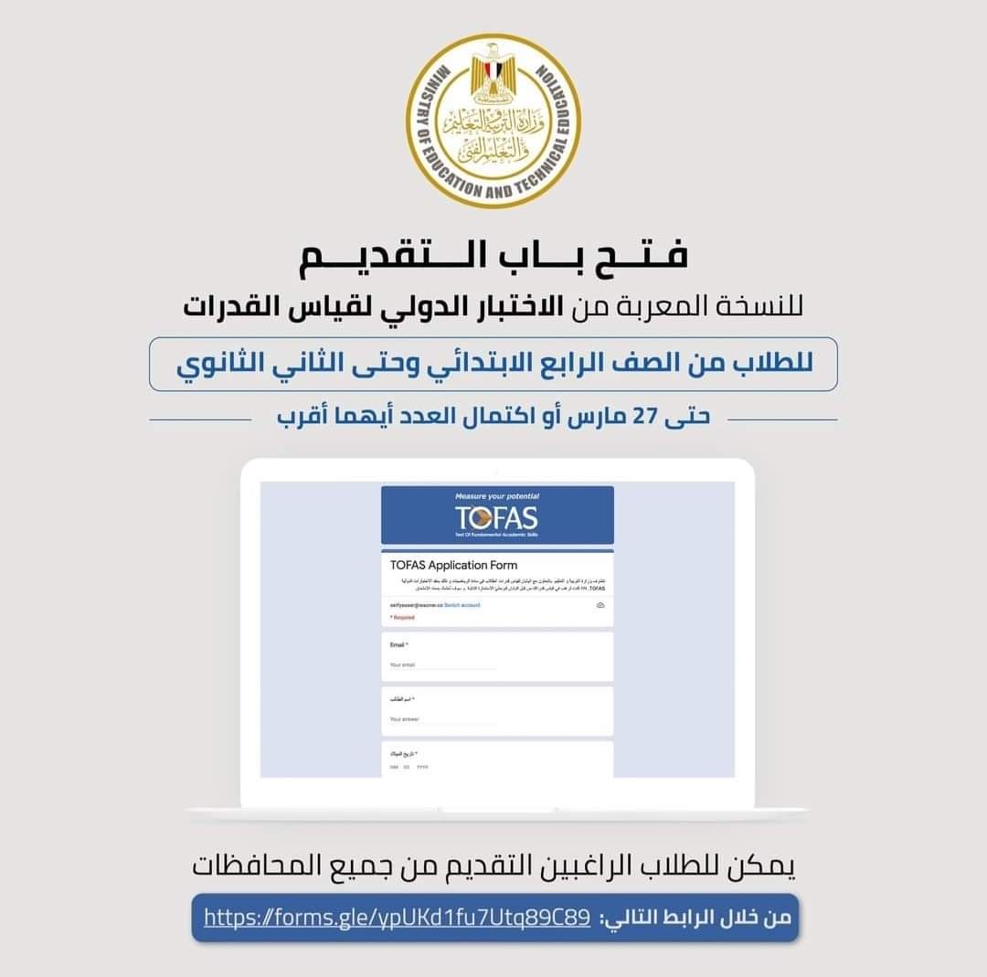 رابط التقديم في الاختبار الدولي لقياس القدرات - اخبار التعليم