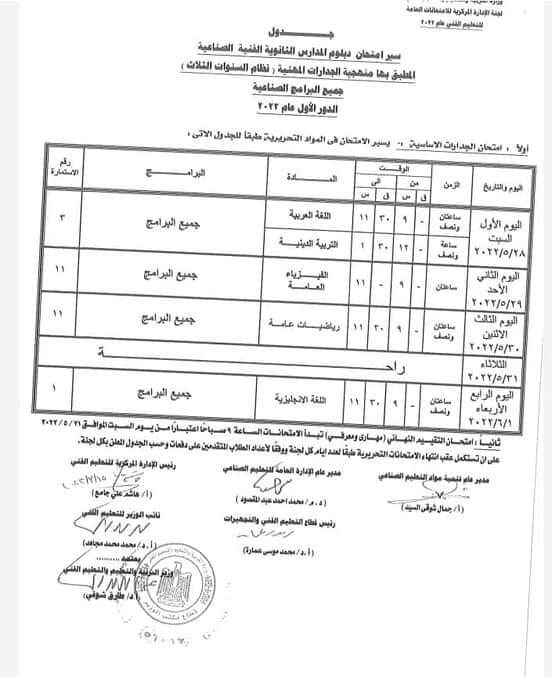 عاجل جدول امتحانات الدبلومات الفنية 2022 - جدول الدبلومات 2022