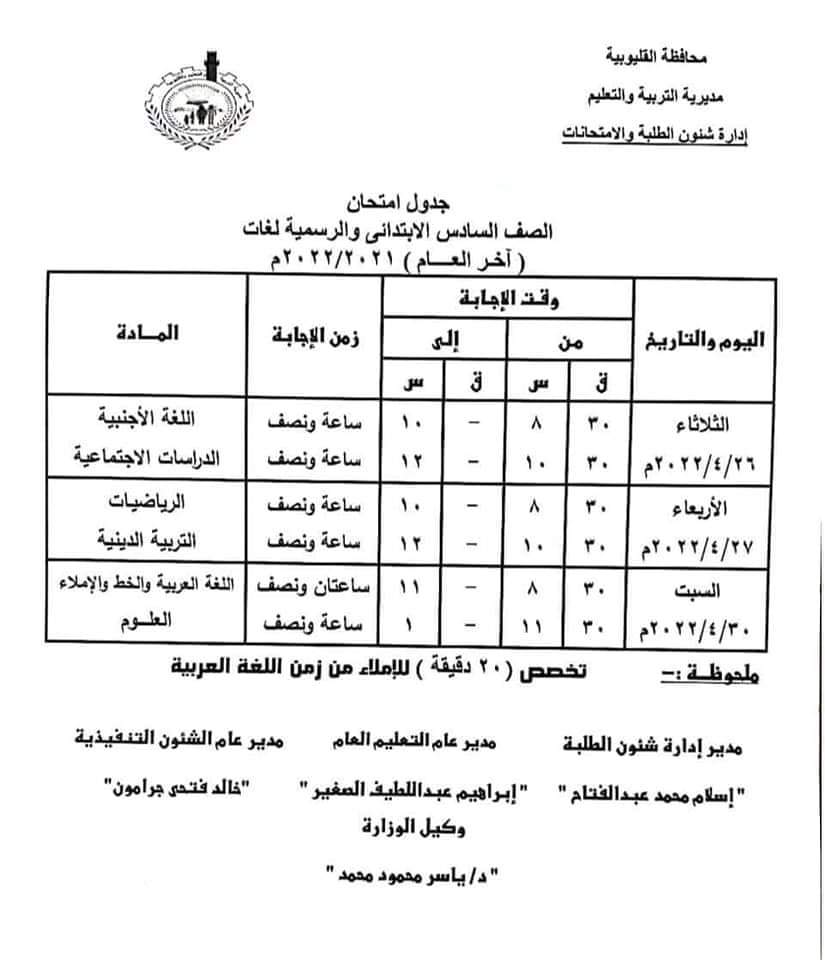جدول امتحانات محافظة القليوبية الترم الثاني 2022 - القليوبية