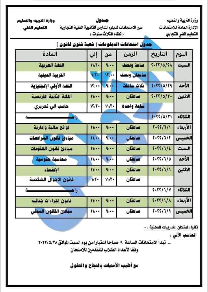 جدول امتحانات الدبلومات الفنية التجارية 2022 - جدول الدبلوم 2022