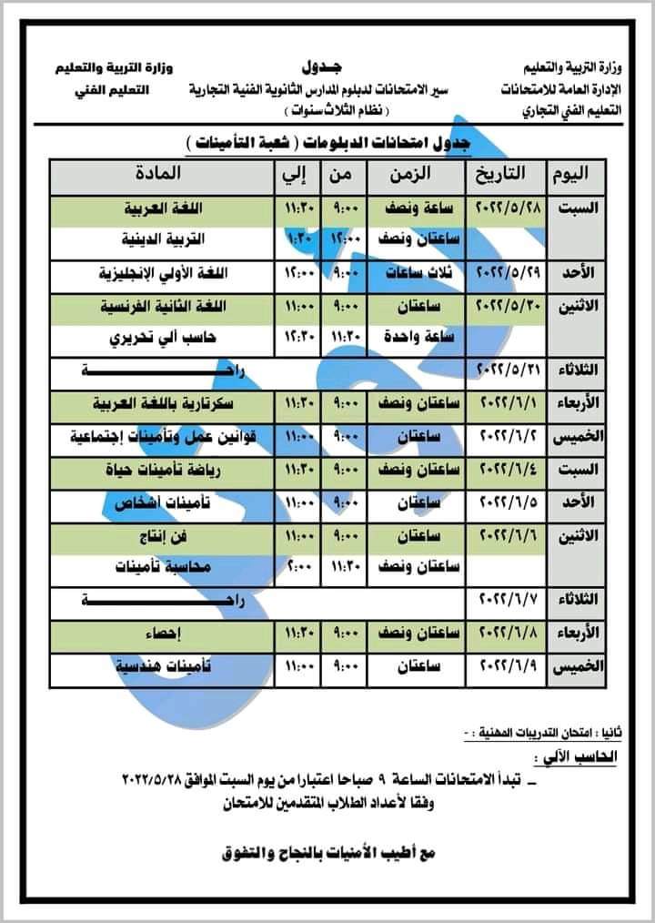 جدول امتحانات الدبلومات الفنية التجارية 2022 - جدول الدبلوم 2022