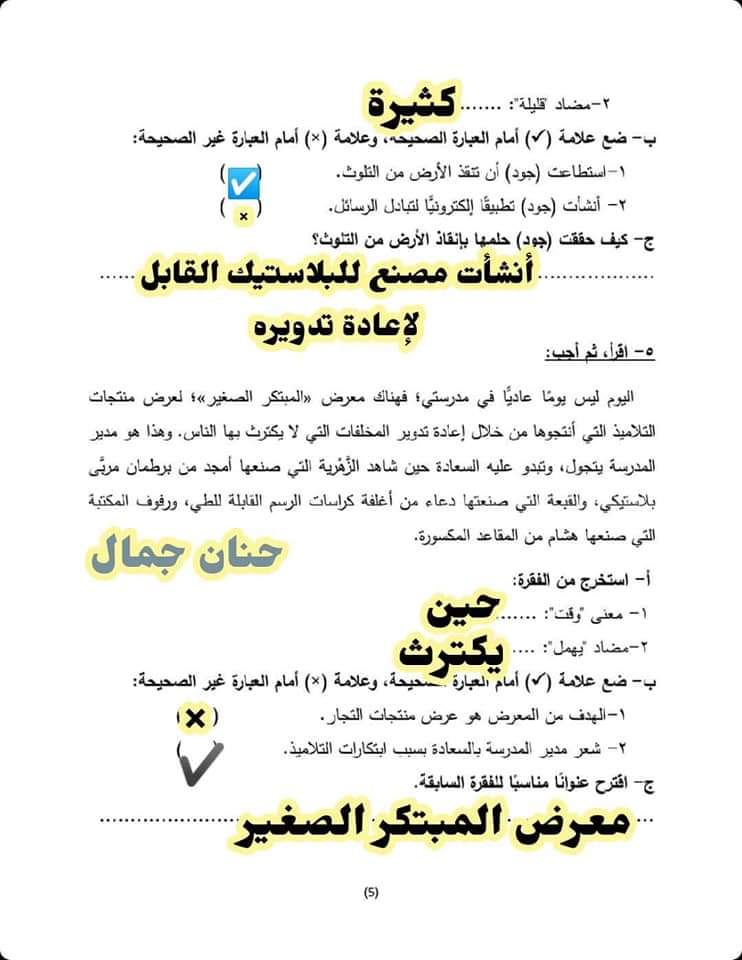 اجابات نماذج الوزارة لغة عربية رابعة ابتدائي الترم الثاني 2022 - اجابات نماذج الوزارة رابعة الترم الثاني