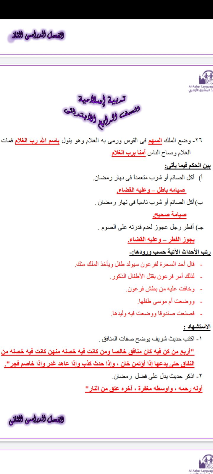 مذكرة دين رابعة ابتدائي الترم الثاني - الترم الثاني