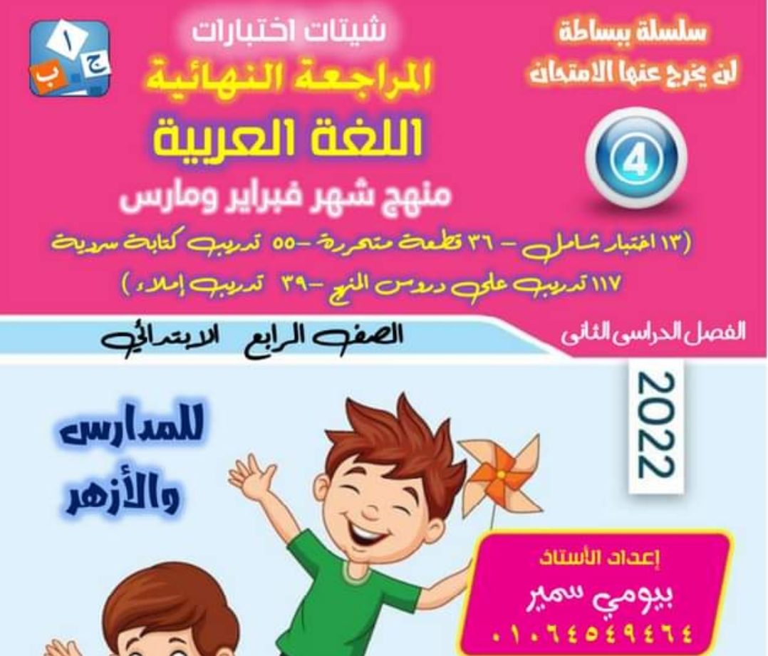 المراجعة النهائية لغة عربية رابعة ابتدائي منهج فبراير ومارس 2022 - مراجعة عربي رابعة ابتدائي
