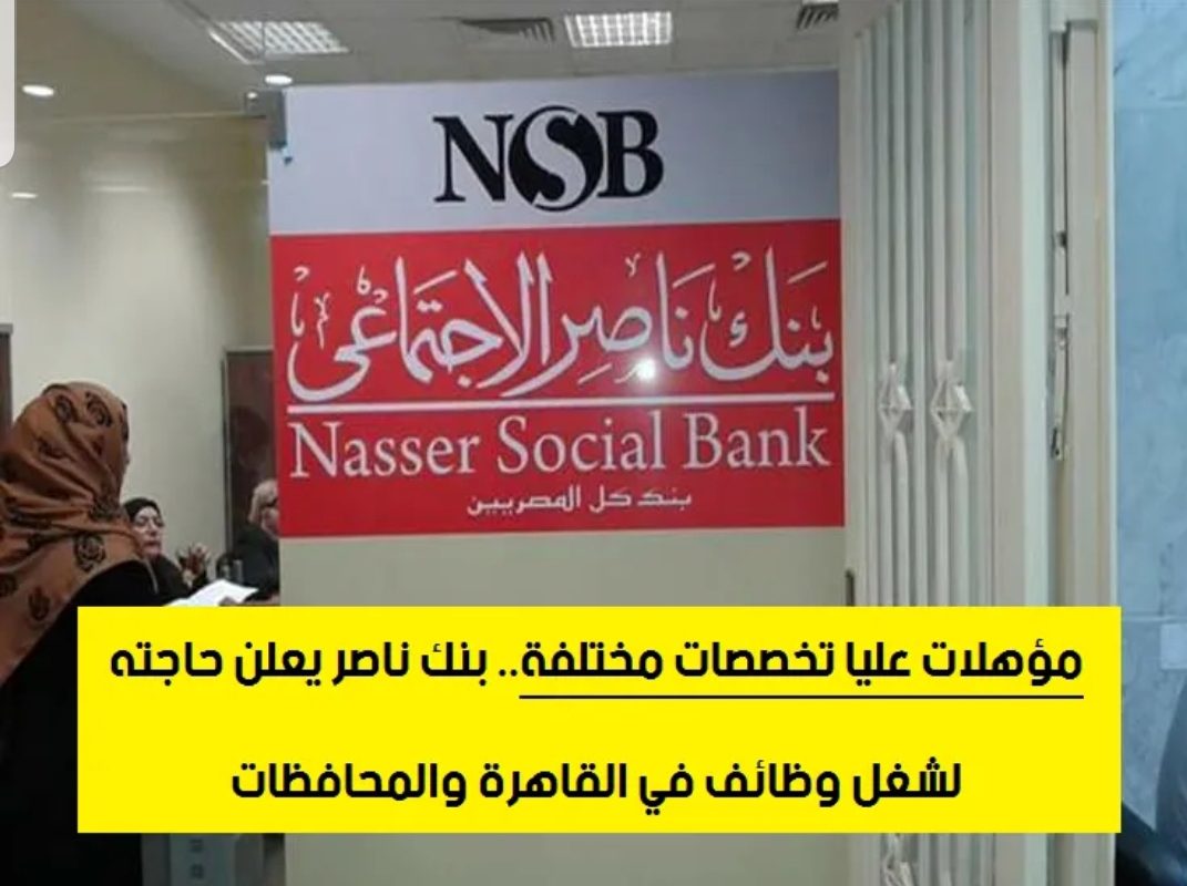 وظائف شاغرة بنك ناصر للمؤهلات العليا 2022 - وظائف 2022