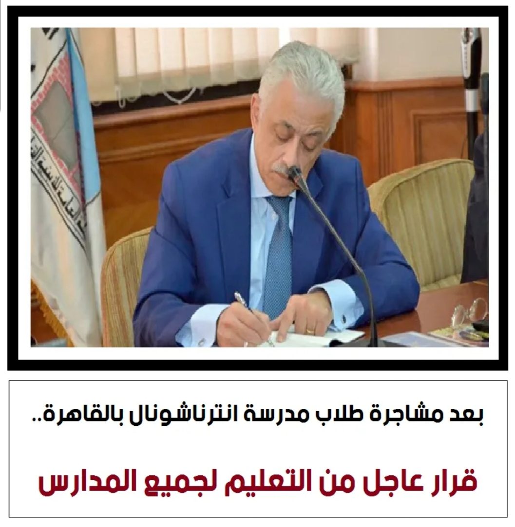 تعليمات عاجلة للمدارس بعد مشاجرة طلاب مدرسة دولية بالقاهرة - اخبار التعليم