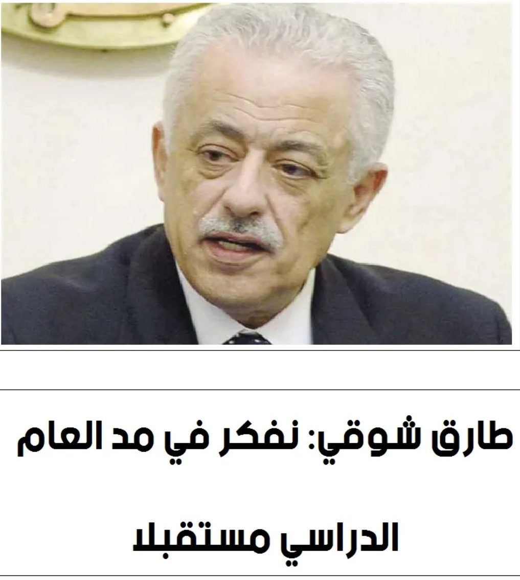 شوقي: نفكر في مد العام الدراسي مستقبلا - اخبار التعليم