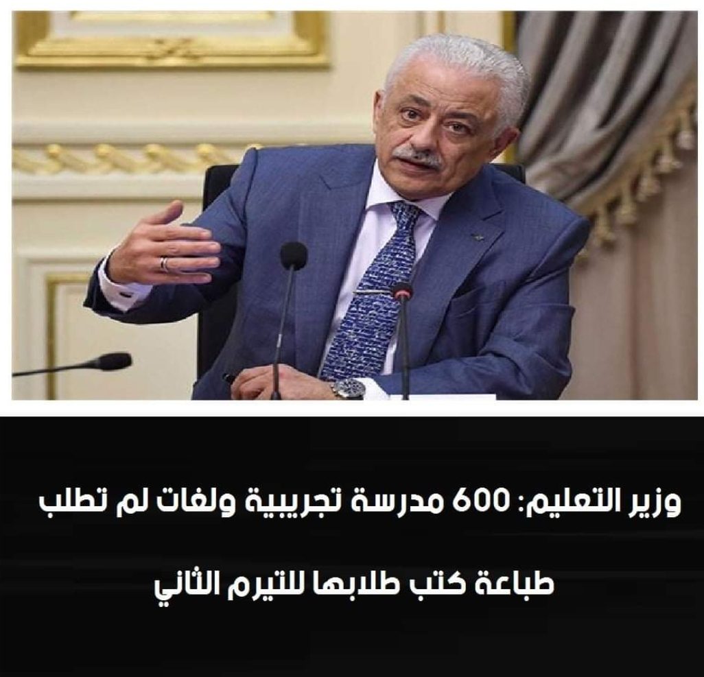 طارق شوقي: 600 مدرسة تجريبية ولغات لم تطلب طباعة كتب طلابها الترم الثاني - اخبار التعليم