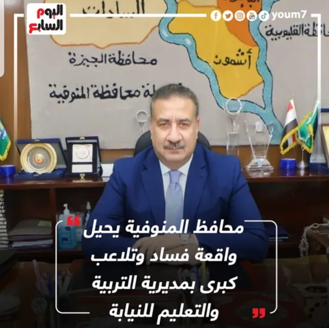 محافظ المنوفية يحيل واقعة فساد وتلاعب كبرى بمديرية التربية والتعليم للنيابة - اخبار التعليم