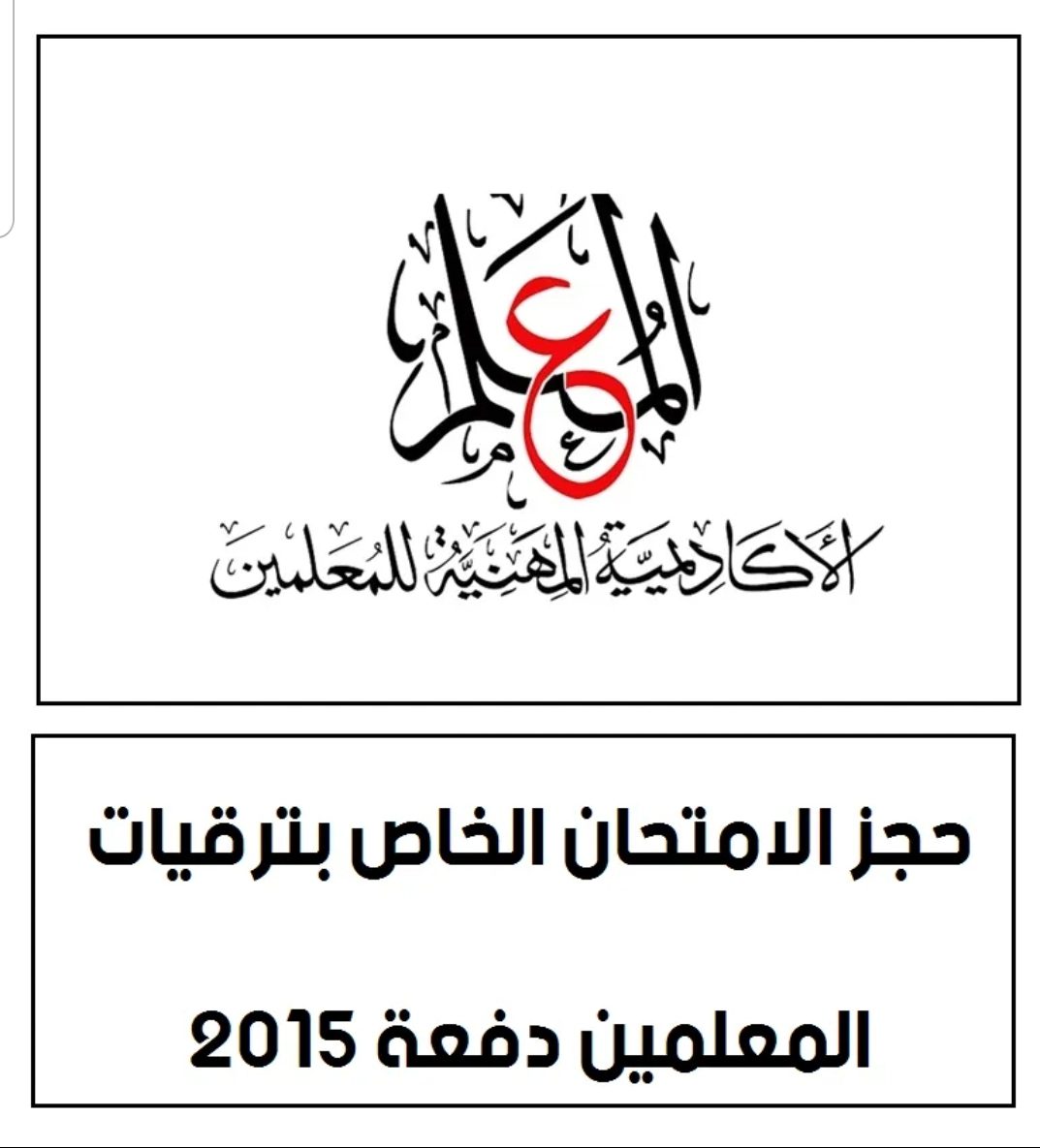 طريقة حجز الامتحان الخاص بترقيات المعلمين دفعة 2015