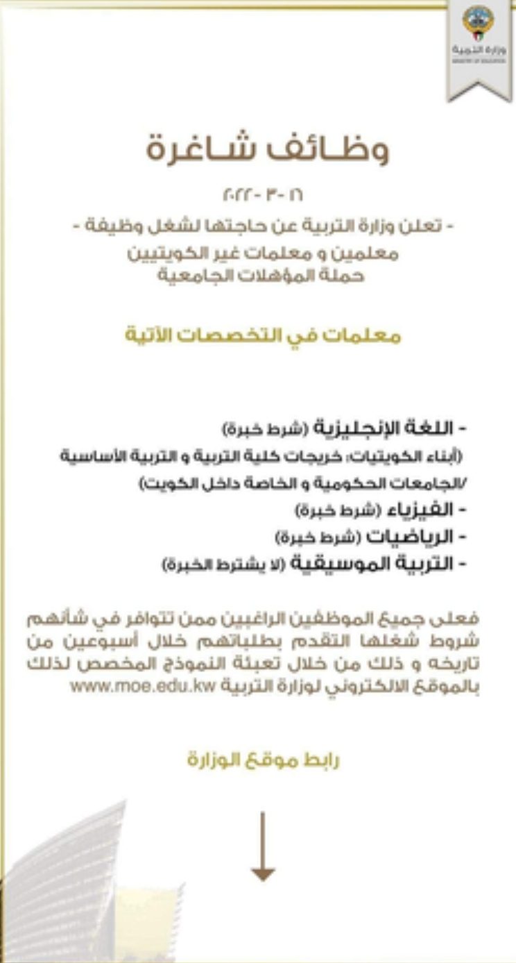 رابط التقديم في وظائف شاغرة للمعلمين ومعلمات في الكويت - الكويت