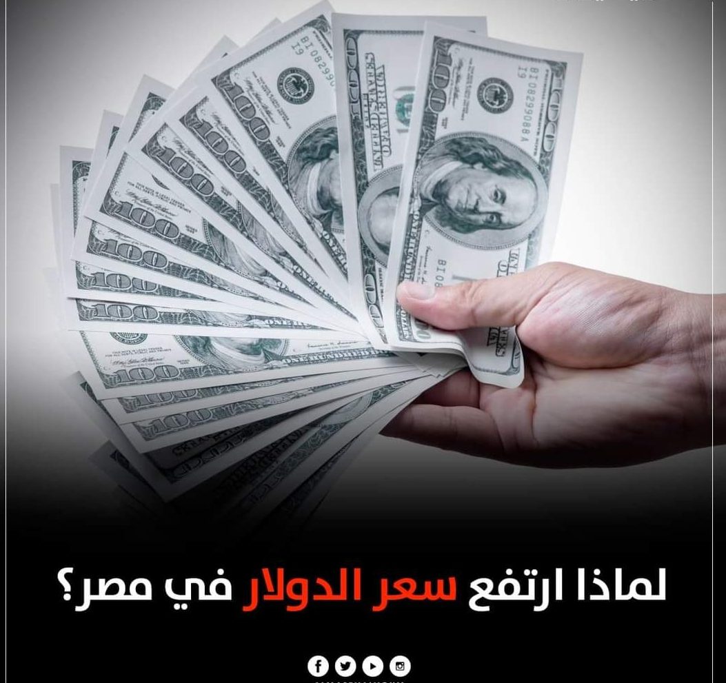 اسباب ارتفاع سعر الدولار في مصر ؟ - ارتفاع الدولار في مصر