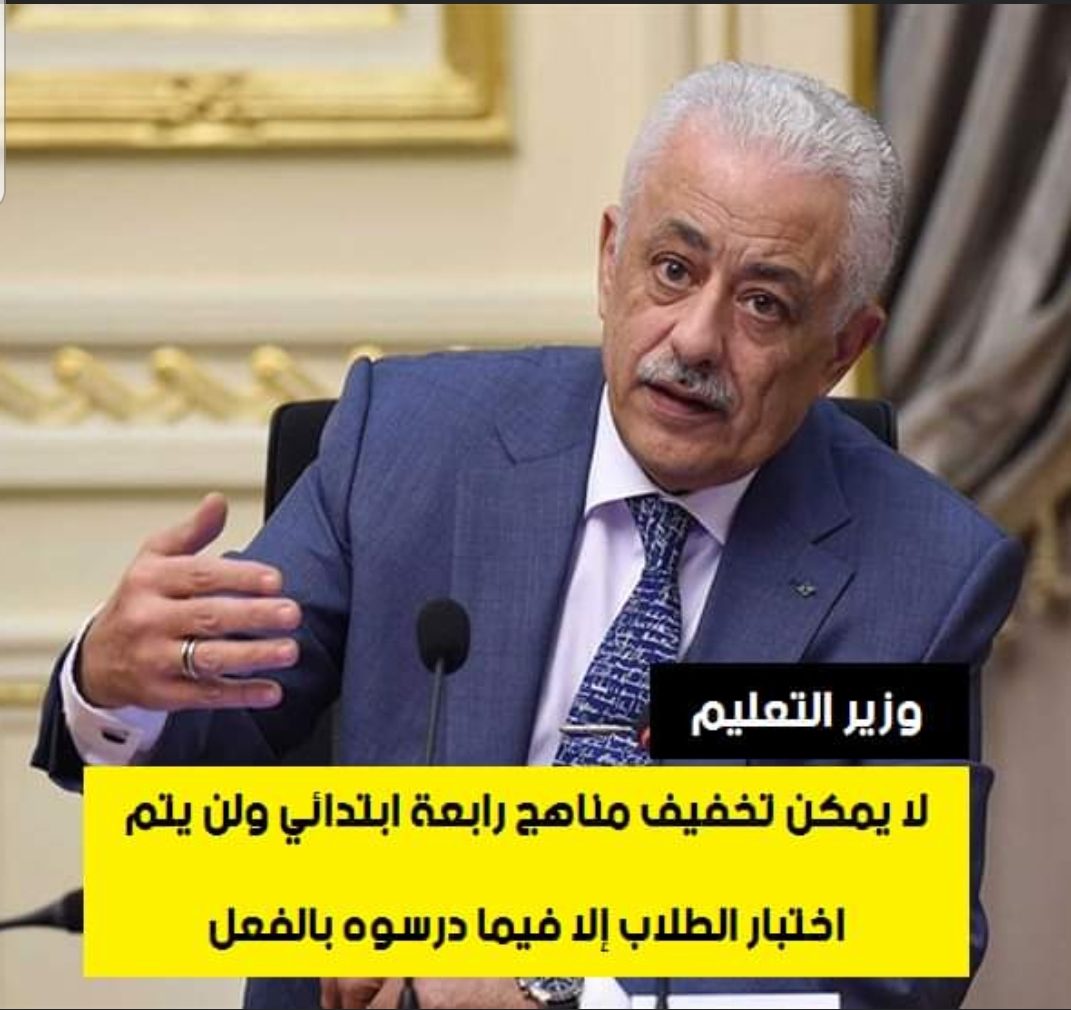 طارق شوقي : لن نخفف مناهج رابعة ابتدائي لهذه الأسباب - اخبار التعليم