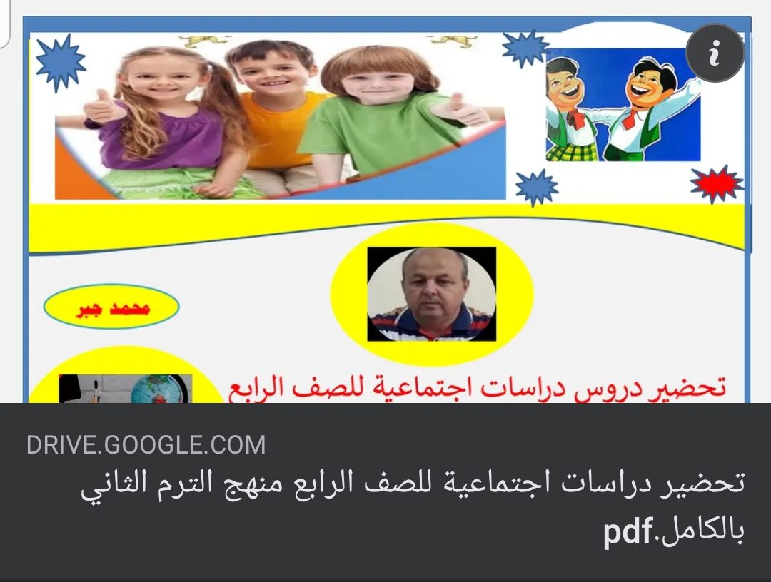 دفتر تحضير دراسات اجتماعية رابعة ابتدائي الترم الثاني 2022 - تحضير دراسات رابعة الترم الثاني