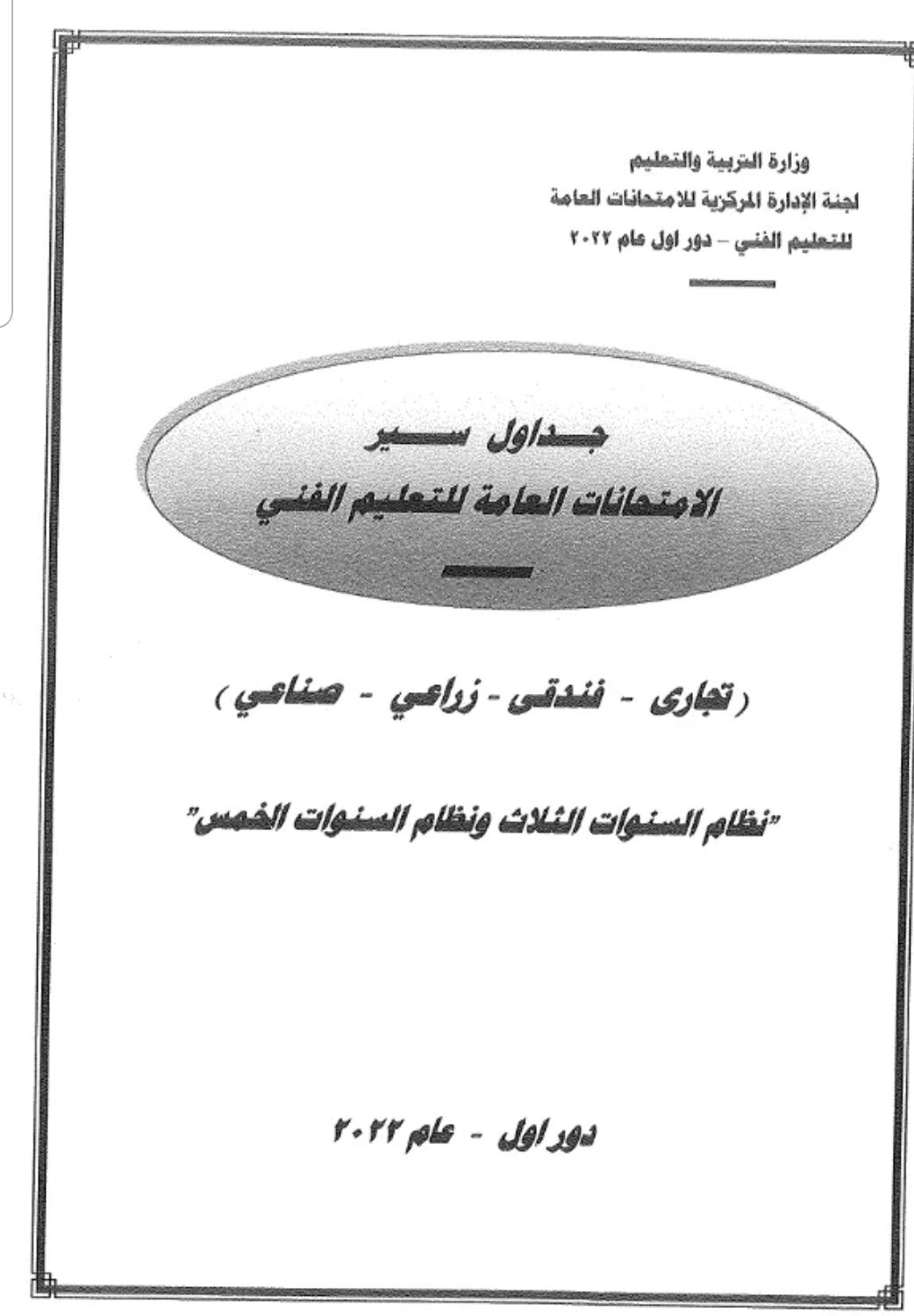 عاجل جدول امتحانات الدبلومات الفنية 2022 - جدول الدبلومات 2022