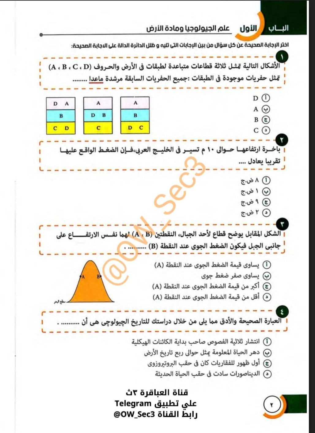 مراجعة حصص مصر في الجيولوجيا للصف الثالث الثانوي 2022 - حصص مصر