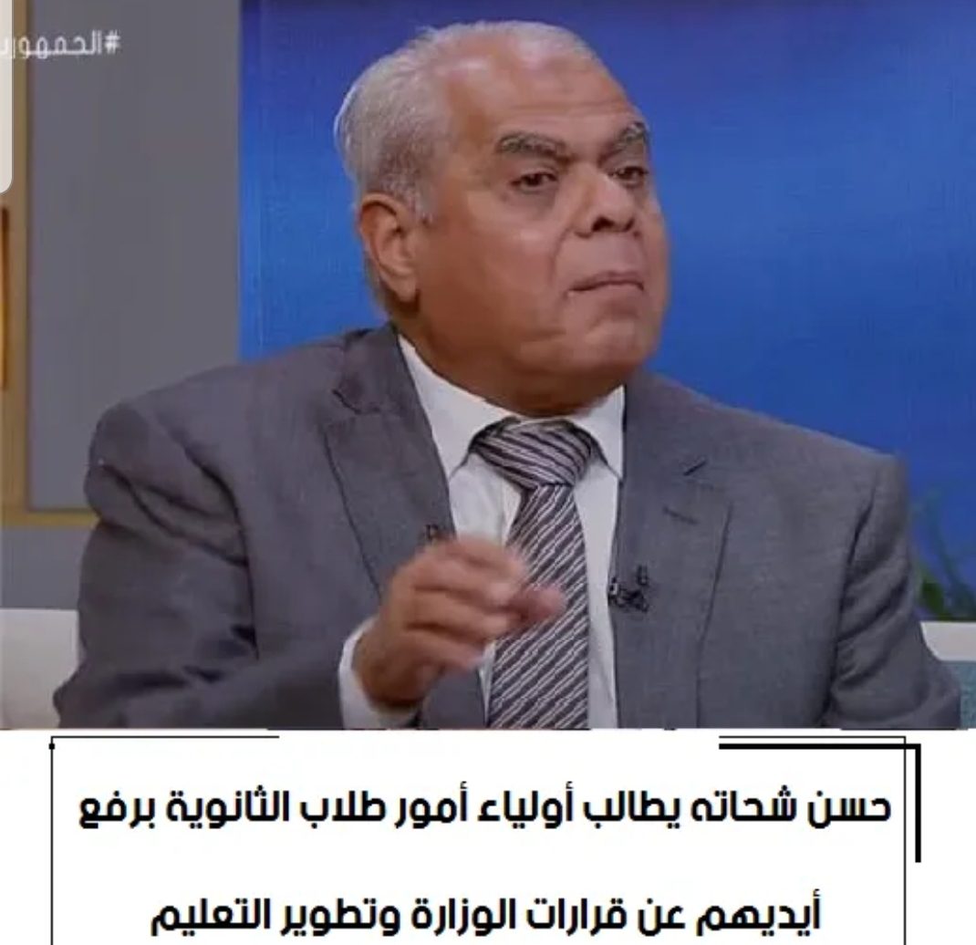 شحاتة لـ "أولياء الأمور": ارفعوا أيديكم عن قرارات الوزارة وتطوير التعليم - اخبار التعليم
