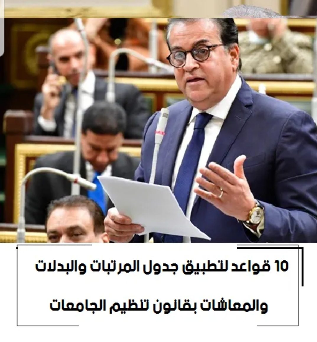 قواعد تطبيق جدول المرتبات والبدلات والمعاشات بقانون تنظيم الجامعات - قانون تنظيم الجامعات