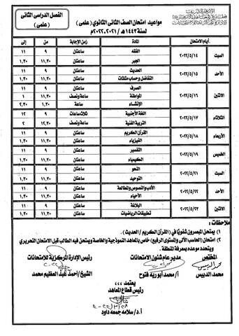 جدول امتحانات أخر العام للصف الثاني الثانوي الأزهري علمي و أدبي 2022 - جدول تانية ثانوي 2022