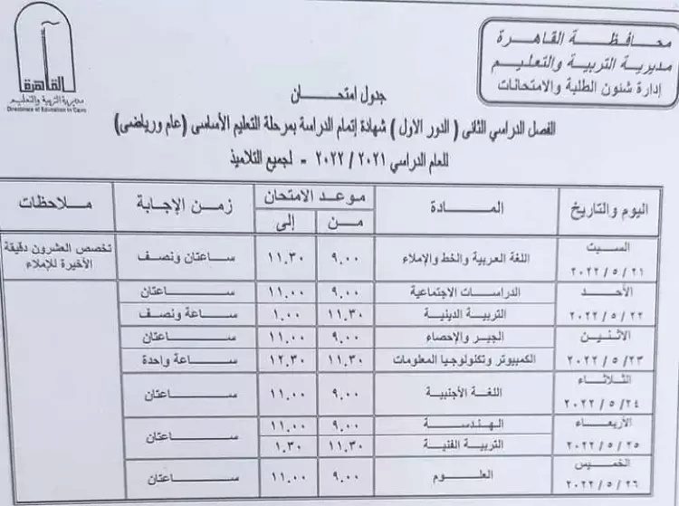 جدول امتحانات الصف الثالث الإعدادي الترم الثاني 2022 محافظة القاهرة جدول امتحانات الصف الثالث الإعدادي الترم الثاني 2022 محافظة القاهرة - جدول امتحان الشهادة الاعدادية القاهرة
