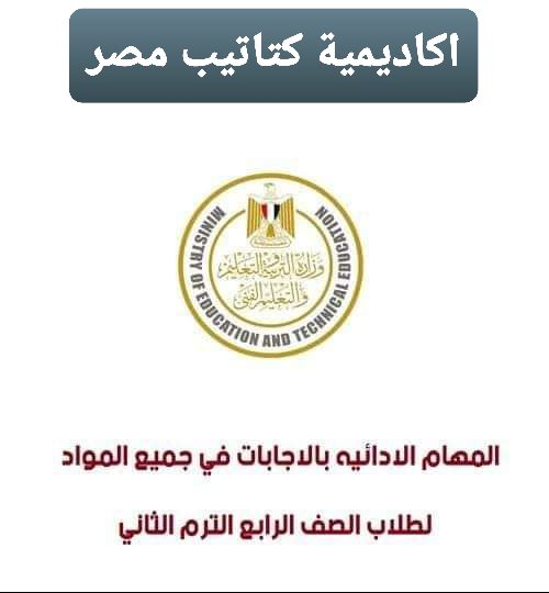 تحميل المهام الادائية بالإجابات كل مواد رابعة ابتدائي الترم الثاني 2022 - اجابات المهام الادائية