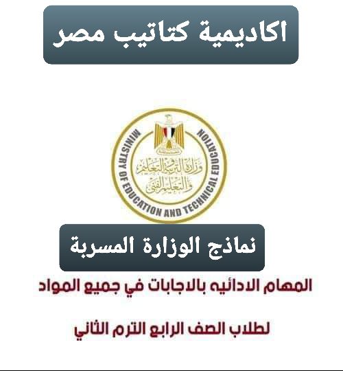 نماذج الوزارة المسربة مهام ادائية كل المواد بالاجابات رابعة الترم الثاني 2022 - اجابات المهام الادائية