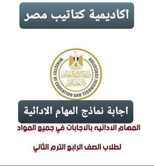 تحميل اجابات نماذج المهام الادائية المسربة رابعة ابتدائي كل المواد - اجابة المهام الادائية