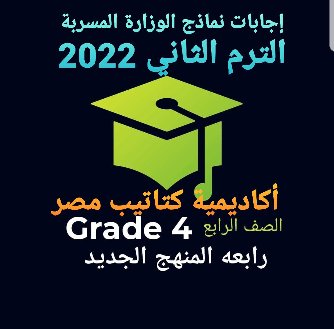 اجابات نماذج الوزارة رابعة ابتدائي الترم الثاني