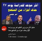 طارق شوقي يحذر من هستيريا اليوتيوب وصناعة الكذب - اخبار التعليم