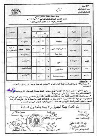 جدول امتحانات محافظة اسيوط الترم الثاني 2022 المرحلة الابتدائية - امتحانات اسيوط