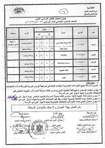 جدول امتحانات محافظة اسيوط الترم الثاني 2022 المرحلة الابتدائية - امتحانات اسيوط
