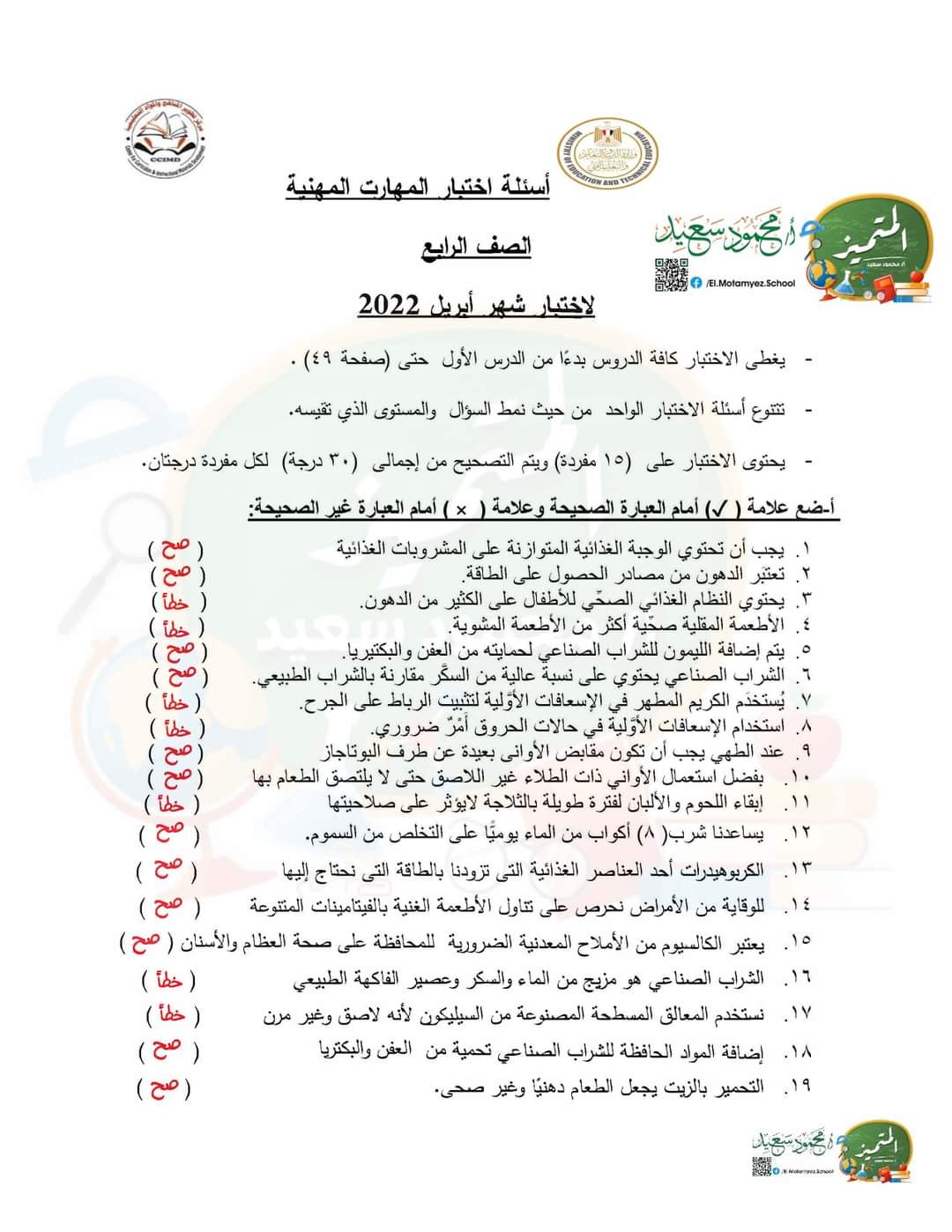 اجابة نماذج الوزارة مهارات مهنية رابعة ابتدائي الترم الثاني 2022 - اجابات نماذج الوزارة مهارات رابعة