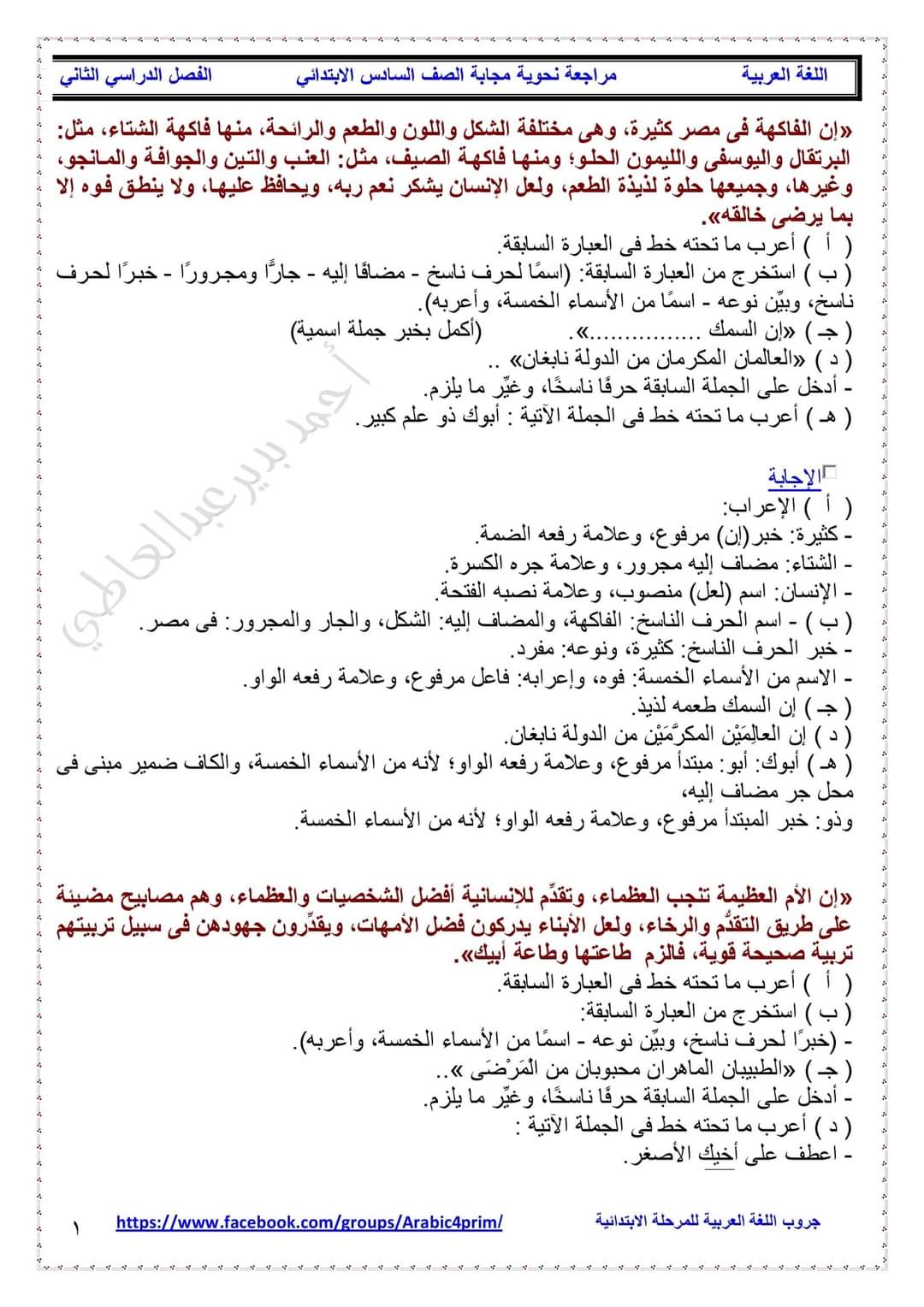 مذكرة مراجعة نهائية نحو وتعبير الصف السادس الابتدائى الترم الثاني 2022 - احمد بدير عبد العاطي