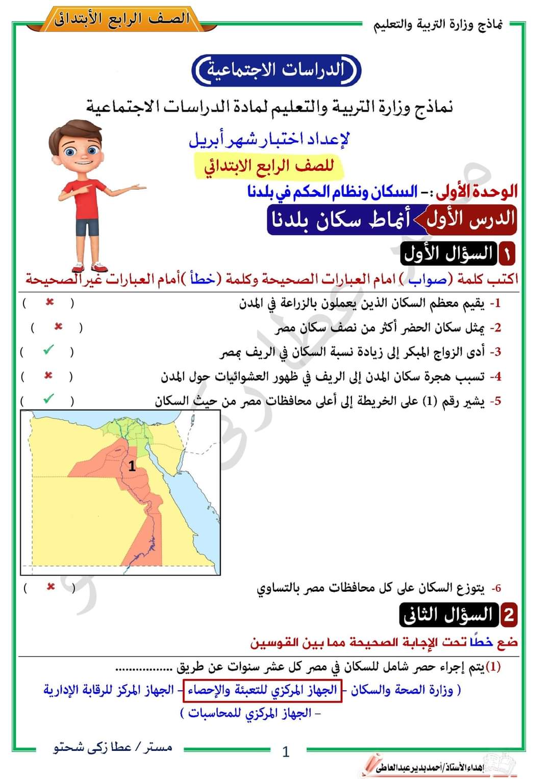 اجابة نماذج الوزارة دراسات إجتماعية رابعة ابتدائي الترم الثاني 2022 - اجابات نماذج التوجيه رابعة