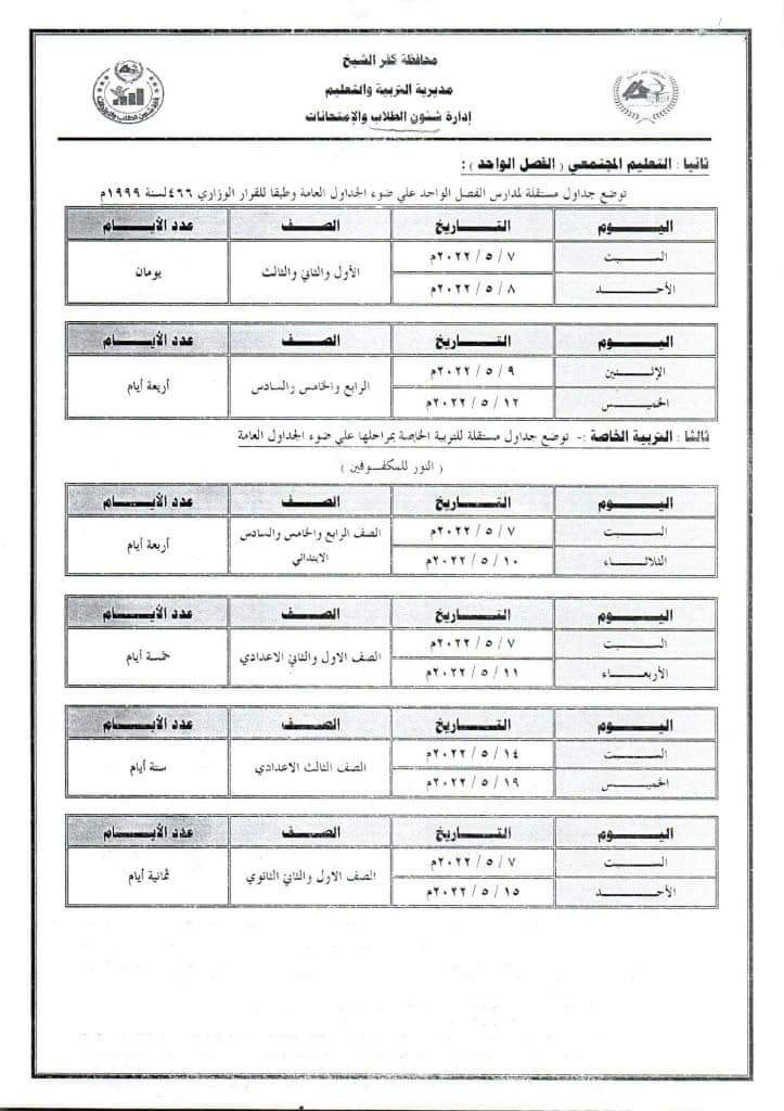 جدول امتحانات محافظة كفر الشيخ الترم الثاني 2022 - امتحانات كفر الشيخ