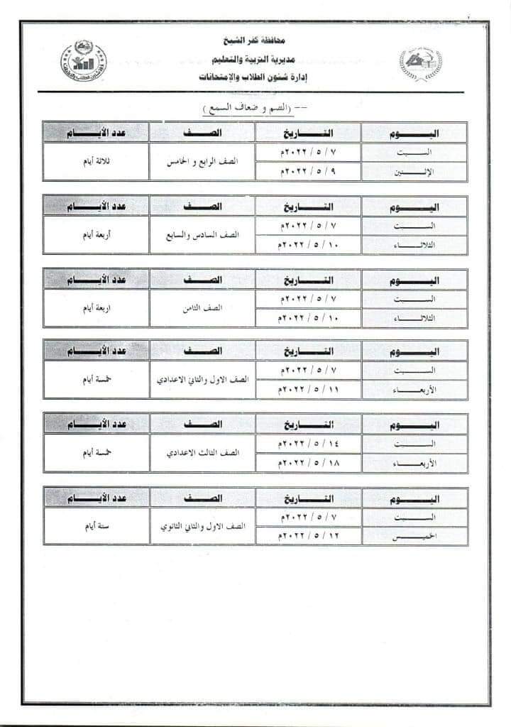 جدول امتحانات محافظة كفر الشيخ الترم الثاني 2022 - امتحانات كفر الشيخ