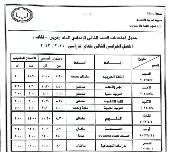 جدول امتحانات محافظة دمياط الترم الثاني 2022 - تعليم دمياط